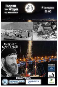 Η «Γιορτή του Ψαρά» επιστρέφει στη Χερσόνησο μετά από 20 χρόνια – Μια βραδιά γεμάτη παράδοση, μουσική και κακαβιά!